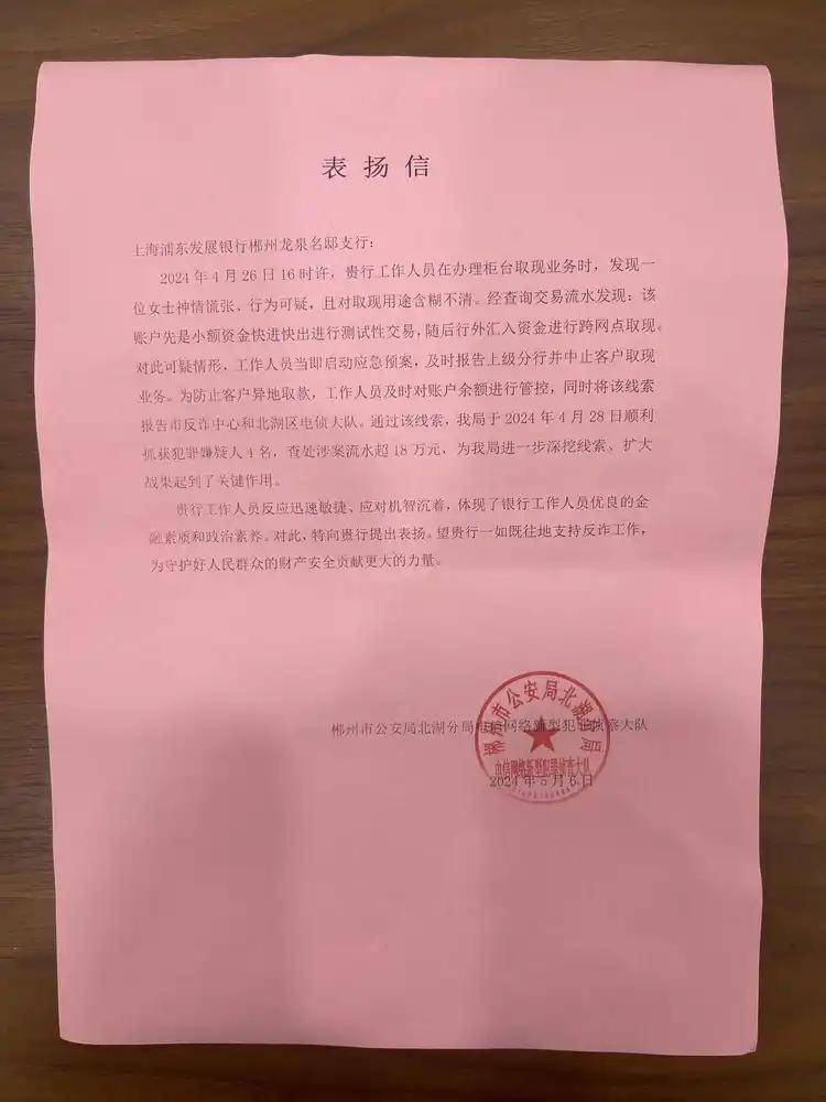 涉案资金流水超18万元！浦发银行长沙分行协助警方成功抓获涉案嫌疑人