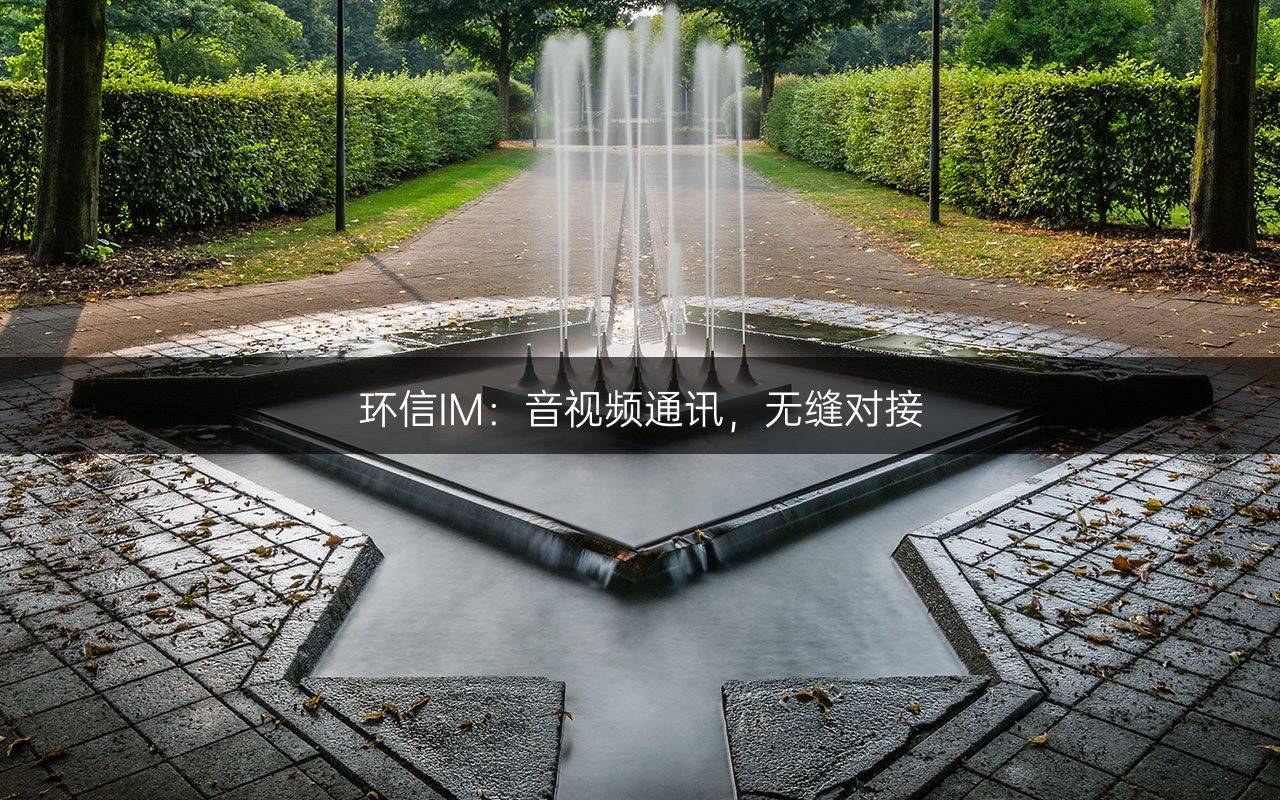 环信IM：音视频通讯，无缝对接