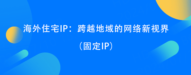 购买国外代理ip的平台