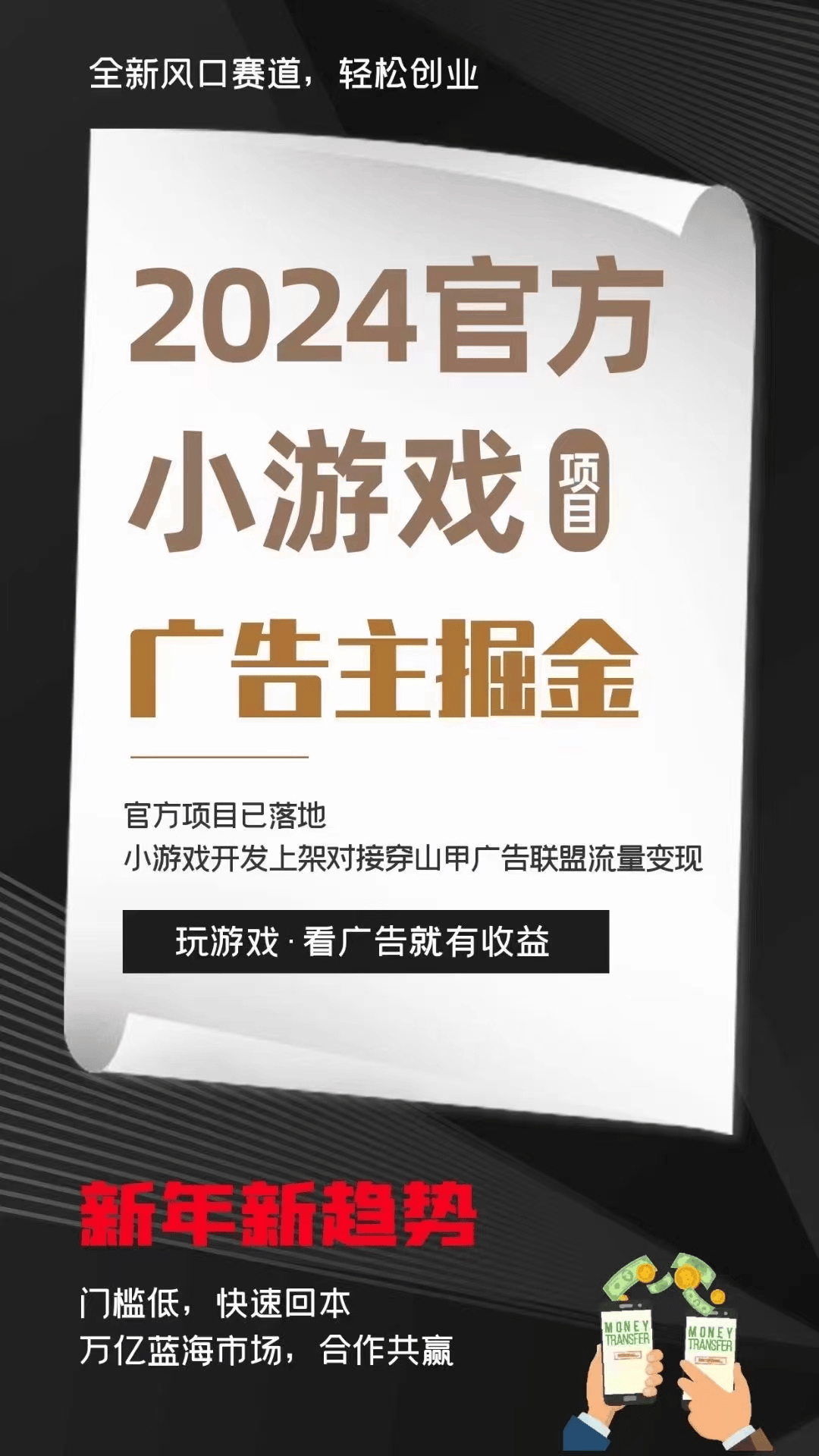 小游戏创业新风口：低成本打造广告联盟变现传奇！