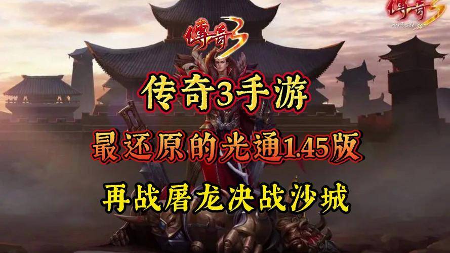 传奇3高爆版手游：1.45元素经典版,神舰启航,梦回传奇3！-第3张图片-豫南搜服网