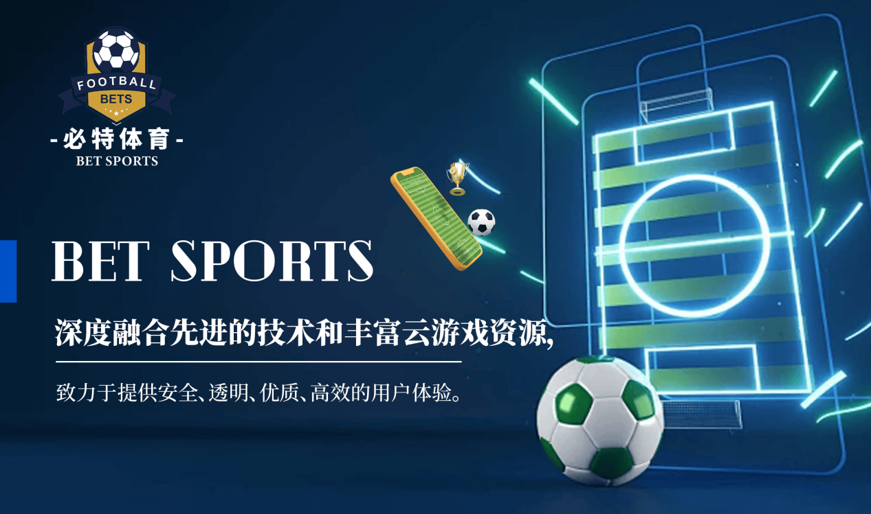 BET体育365投注官网必特体育（BET SPORTS）全球足球娱乐商业平台