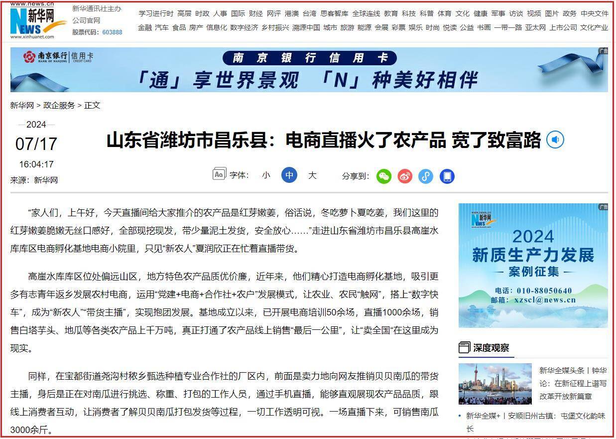 新华网｜山东省潍坊市昌乐县：电商直播火了农产品 宽了致富路