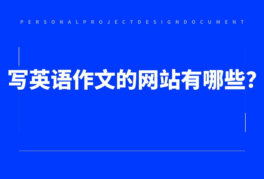 赢博体育注册写英语作文的网站有哪些？这5款值得推荐