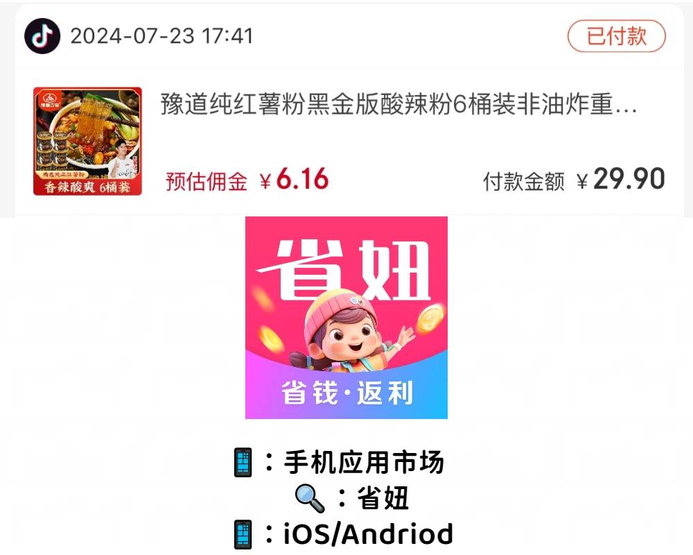 2024年最新抖音返利APP? 省妞APP还不知道就亏大了？