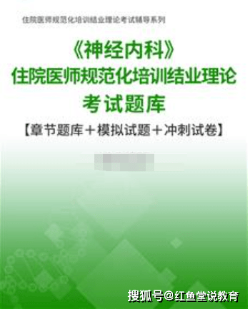 《神经内科》住院医师规范化培训考试题库【章节题库＋模拟试题＋冲刺试卷】（内科住院医师手册）神经内科规培内容，