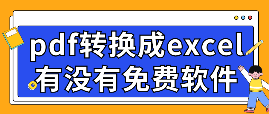 excel教程视频免费比较好的网站(pdf转换成excel有没有免费软件？6款pdf转excel软件大公开！)