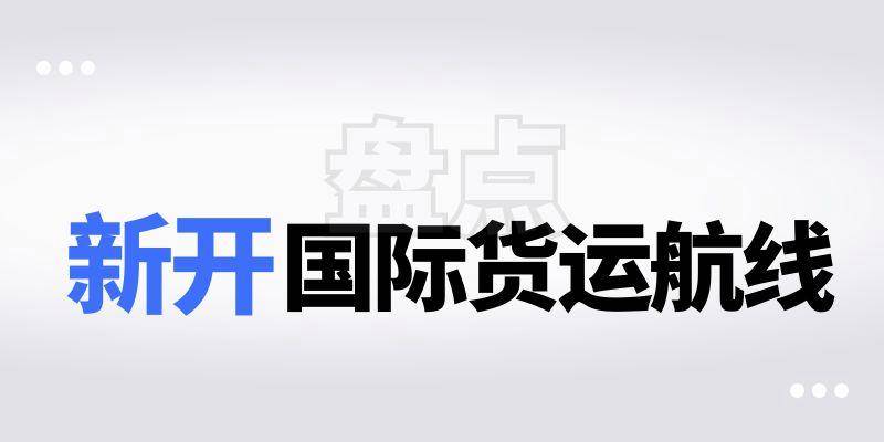 24条！7月国内新开国际货运航线盘点|飞啊网