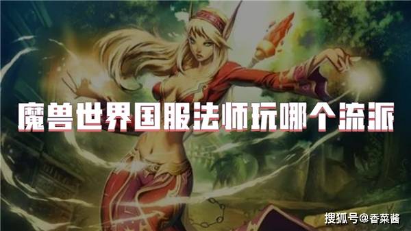 原创魔兽世界国服法师玩哪个流派