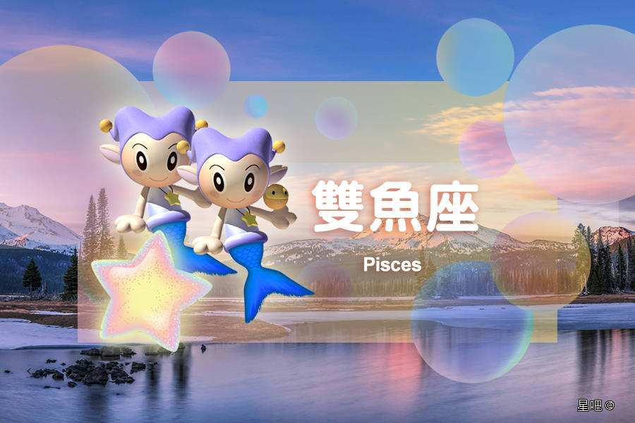 星吧日运（8月10日），双鱼座郁闷，白羊座忙碌，巨蟹座受打击