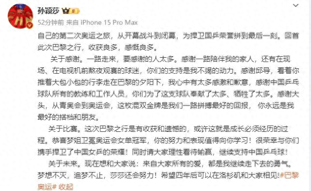 原创孙颖莎发文告别巴黎奥运会：理性看待输赢，期待四年后再相见