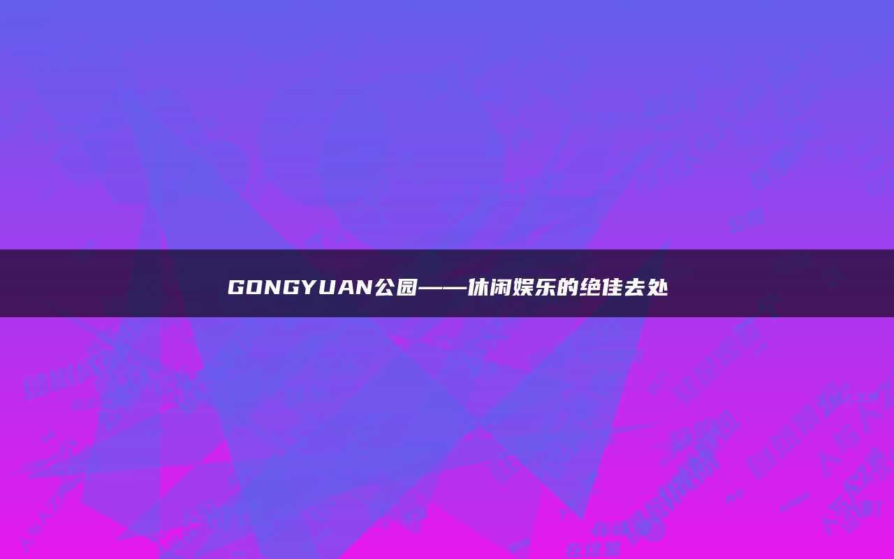 🌸【2024澳门今晚开什么】🌸_祖龙娱乐(09990.HK)发布公告，刘铭因工作调动，故辞任公司的非执行董事职务