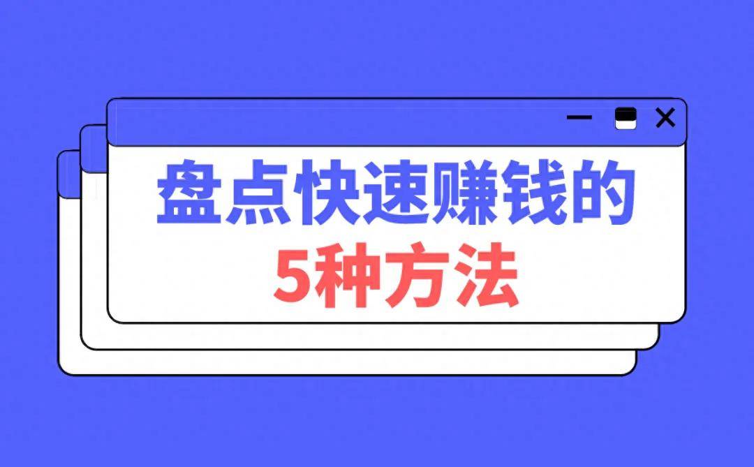 月入6000+的副业，上班族副业适合做什么生意？5种上班族副业挣钱路子揭秘！