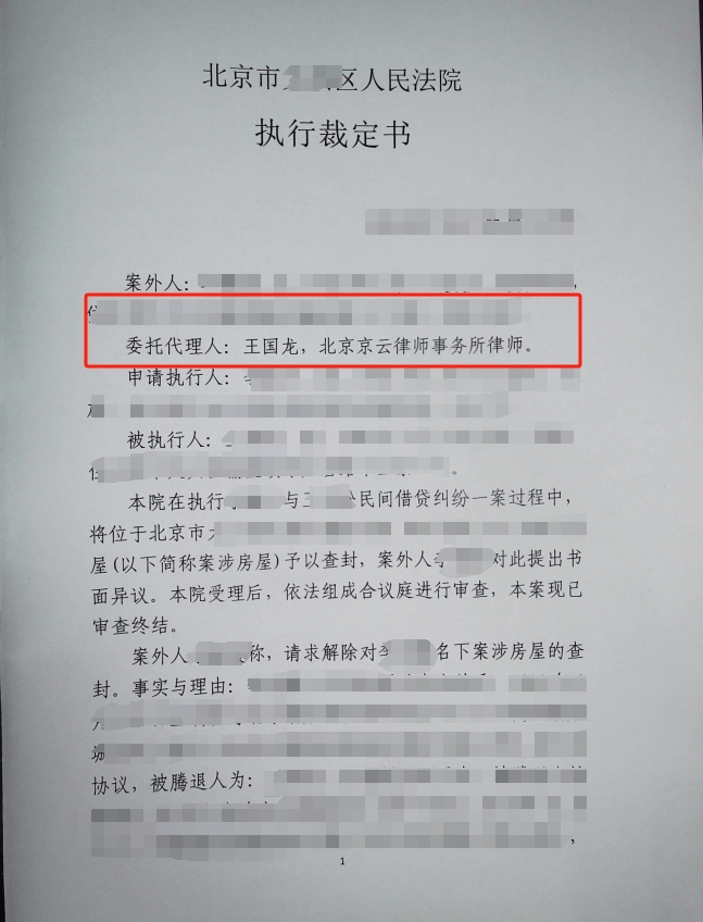 前妻房产遭前夫抵押查封，京云律师帮助前妻夺回房产