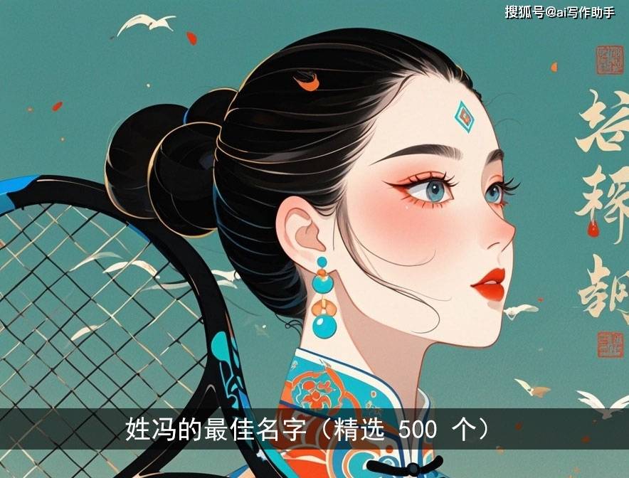 姓冯的最佳名字（精选 500 个）