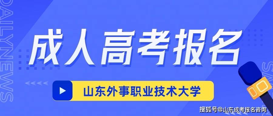 2024年山东外事职业大学成人高考专科招