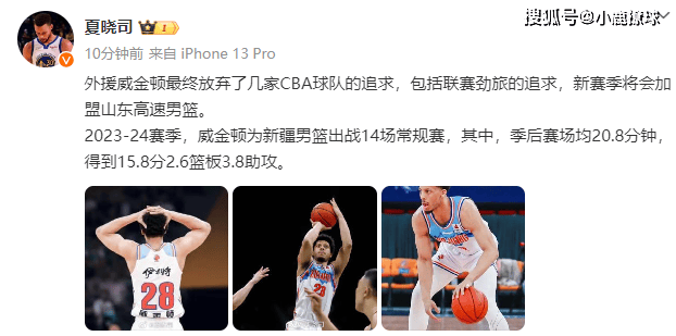 正式确定！NBA级后卫加盟山东男篮，对阵辽篮曾砍25分7板4断