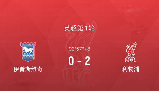 利物浦新赛季开门红！2-0战胜升班马伊普斯维奇，成功登顶英超积分榜