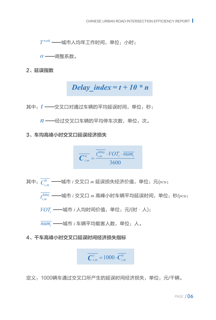 115页|中国城市道路交叉口效能报告