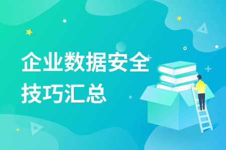 企业数据怎么定义？包含哪些？如何保护企业数据？