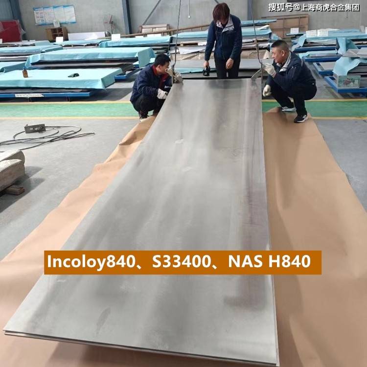 Incoloy840、S33400、NAS H840钢板卷板热轧板