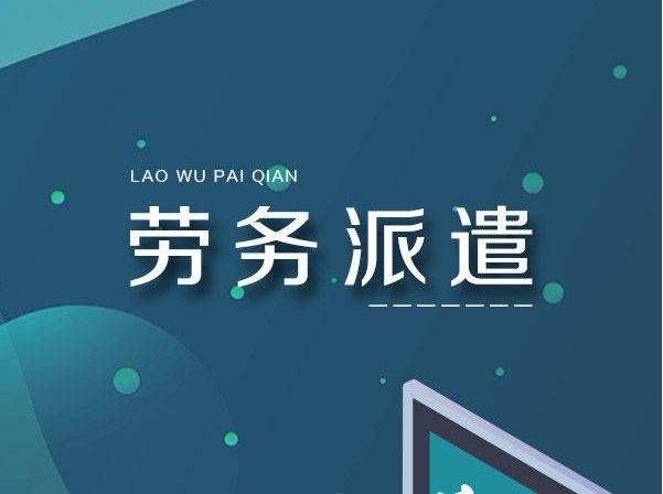 人力资源服务外包和劳务派遣的区别，一文搞懂！