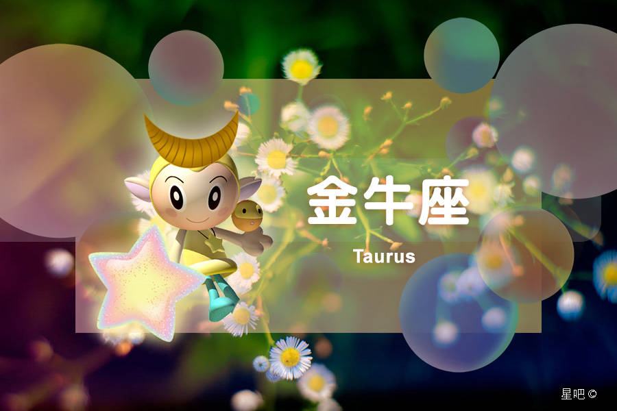 星吧日运（9月2日），金牛座快乐，天秤座灰心，双鱼座善良