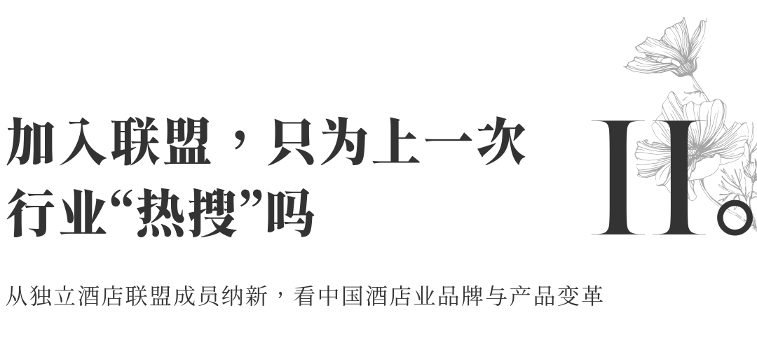 从酒店品牌到目的地品牌精品酒店为何争相牵手独立联盟(图4)