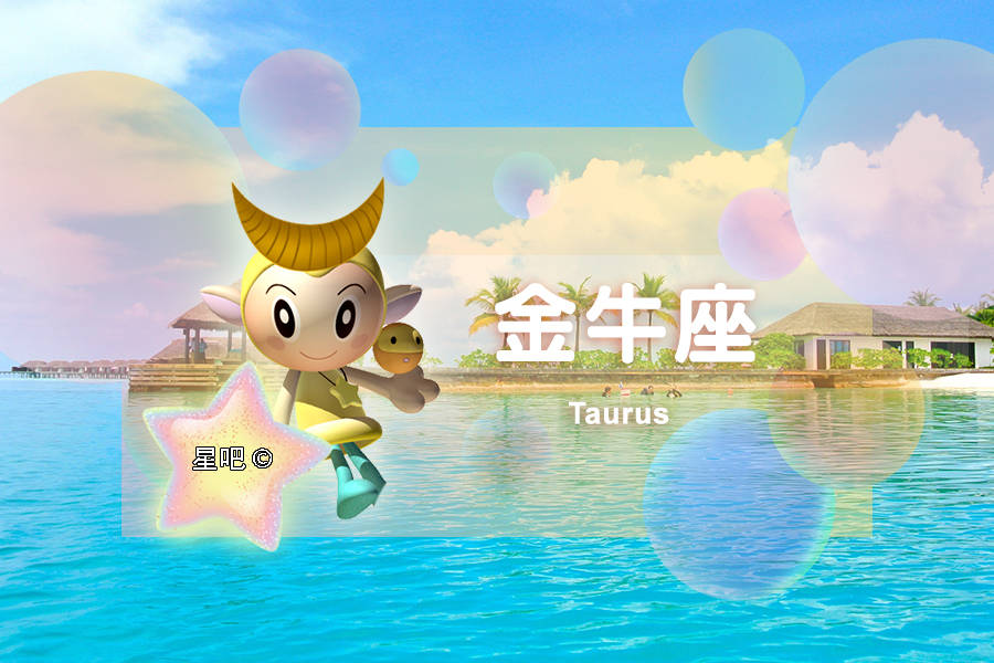星吧日运（9月3日），白羊座为难，金牛座愉快，天秤座抱怨