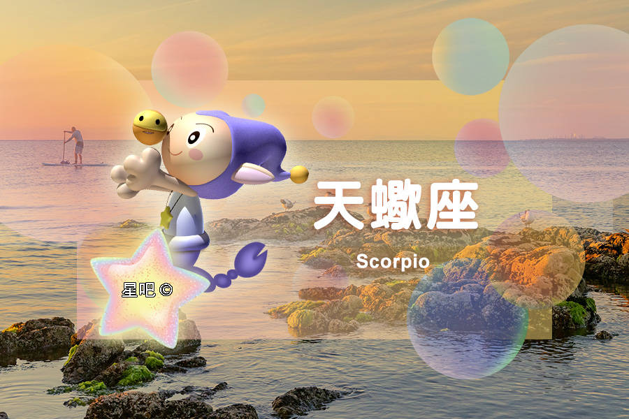 星吧日运（9月8日），金牛座幸福，天蝎座好转，射手座有纠纷