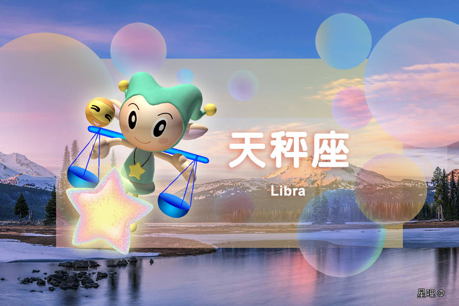 星吧日运（9月12日），天秤座受挫，水瓶座欢乐，金牛座顿悟