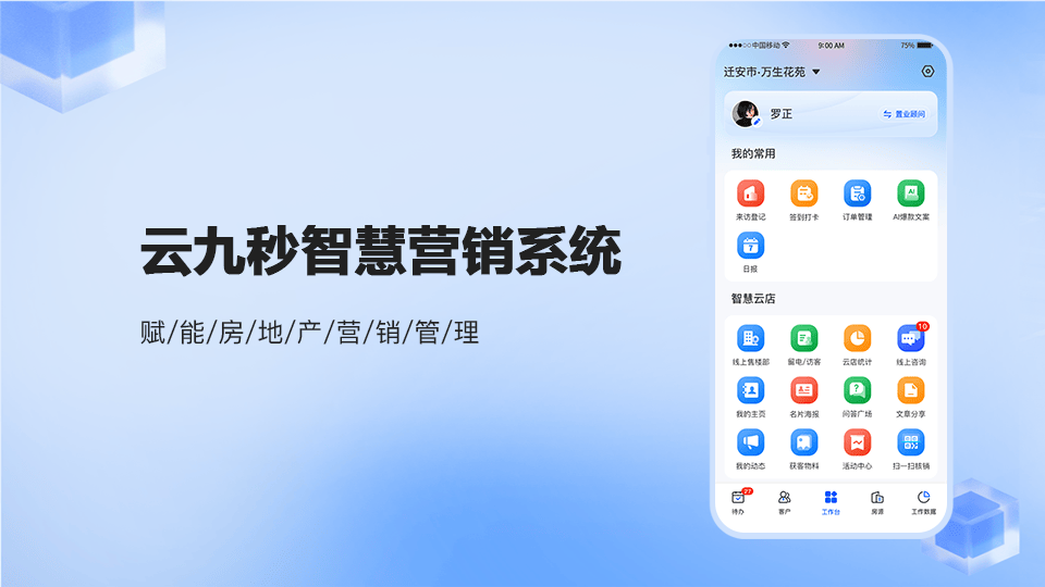 杏彩体育登录智慧营销系统专业为房地产销售开发的售楼系统客户管