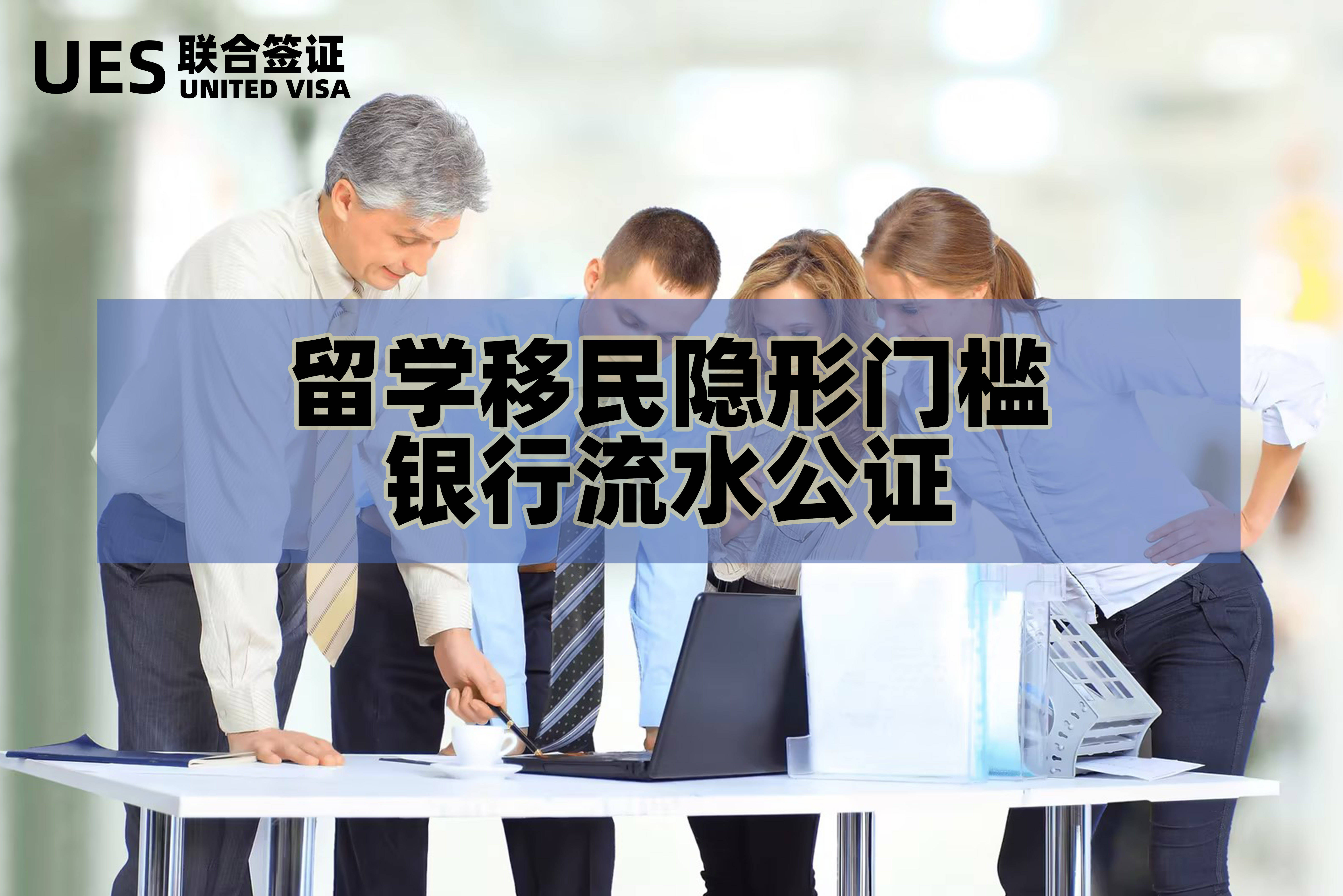 留学移民隐形门槛：银行流水公证