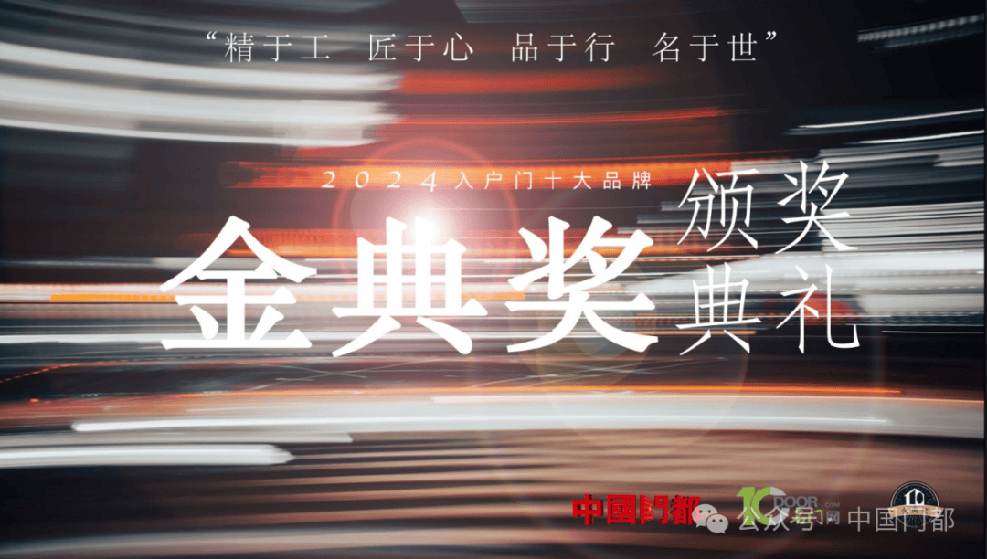 9499www威尼斯京京超级户门荣获2024门业“金典奖”