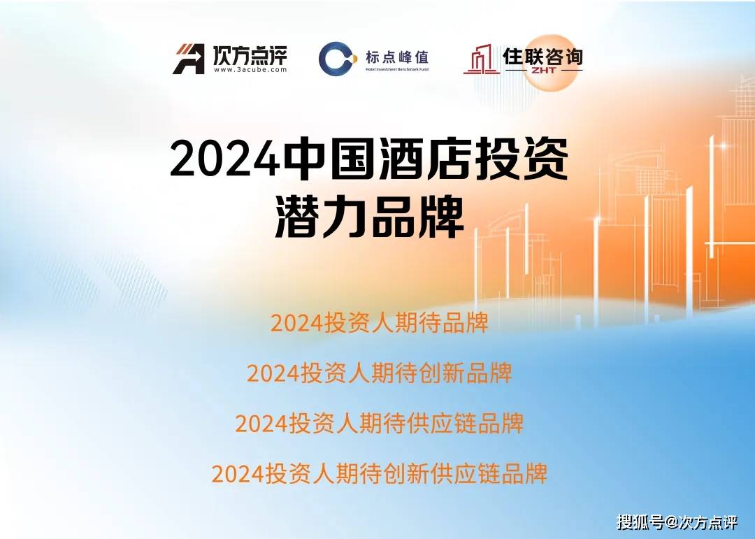 2024中国酒店投资价值榜及住房租赁投资价值榜火热参评！(图5)