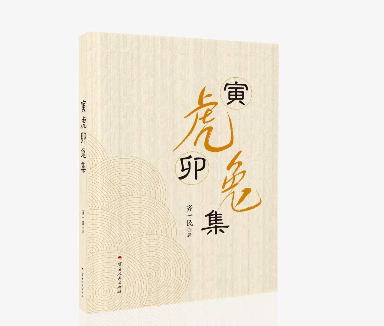 齐一民《寅虎卯兔集》续章（8）蝙蝠与火焰（小说） /［日本］丸山绮良