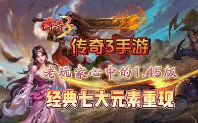 传奇3光通版：传奇3手游1.45复古版本，七大元素13魔法小白游戏讲解指南