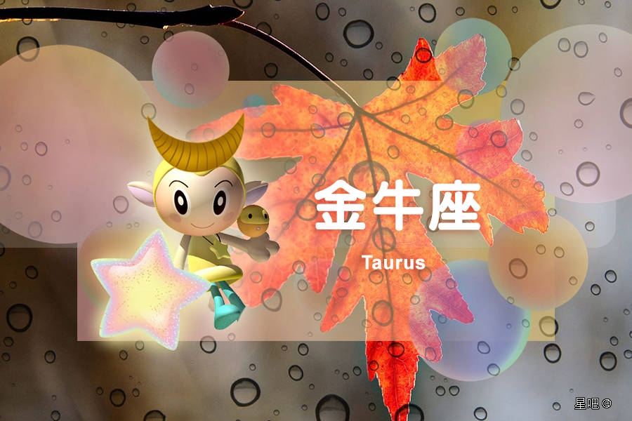 星吧日运（10月23日），金牛座奔波，狮子座烦恼，射手座消极