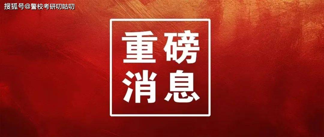 2025年警校考研复试提前！