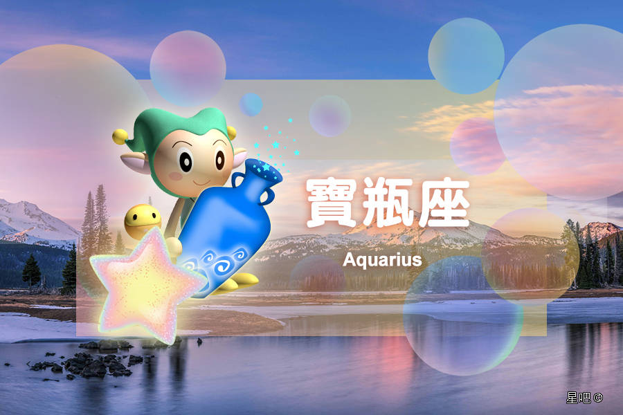 星吧日运（10月24日），水瓶座太累，双鱼座开心，白羊座找气受