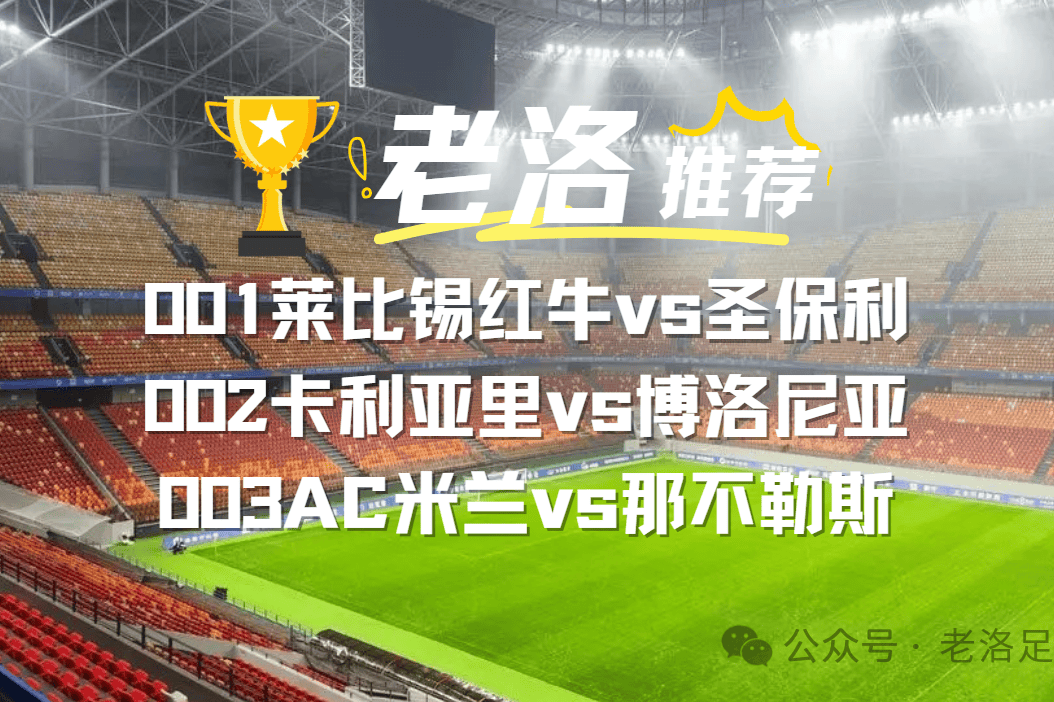 昨日拿下2串!周二3场赛事分析:002卡利亚里vs博洛尼亚,003AC米兰vs那不勒斯