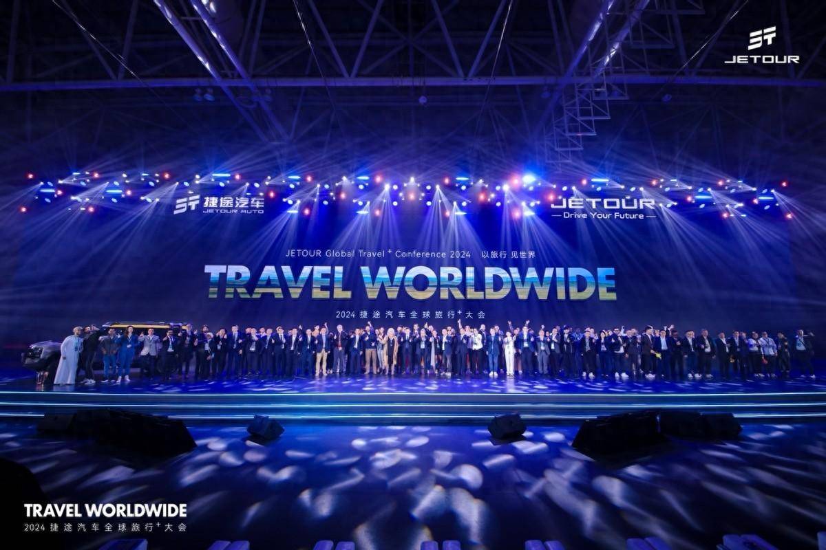 中国的捷途世界的捷途2024全球旅行⁺大会顺利开幕(图1) 中国的捷途世界的捷途2024全球旅行⁺大会顺利开幕(图1)