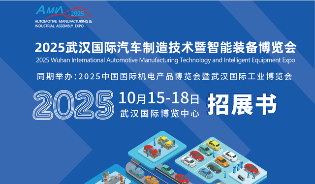 快资米博体育网址讯2025武汉汽车制造技术暨智能装备展览会华中工博会：汽车产业的盛宴(图1)