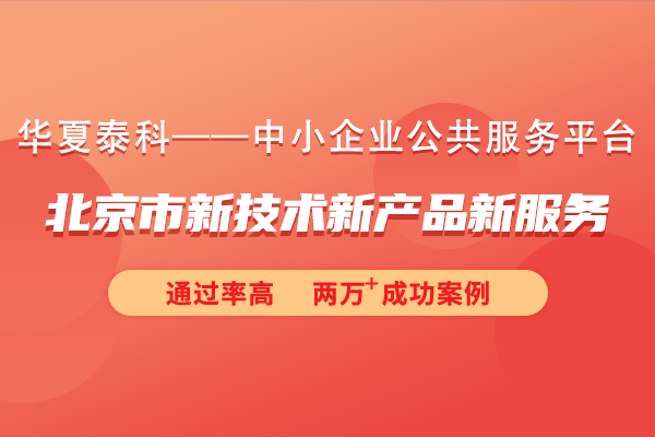 2024年北京市新工夫新产物新效劳认定申请涵盖的工夫周围