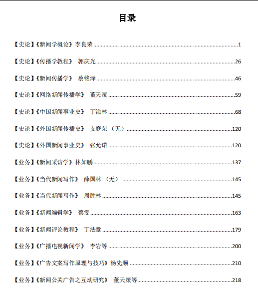 2025-2026暨大新闻传播学硕考研必备【2002-2024年暨南大学707新闻与传播专业基础809新闻与传播专业综合能力真题试卷与参考答案+笔记教材+题型】