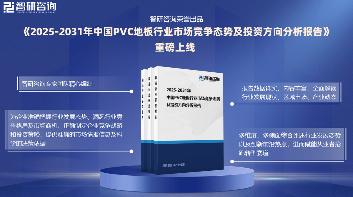 雷竞技APP入口2025版中国PVC地板行业市场规模及投资策略研究报告（智研咨询）(图1)