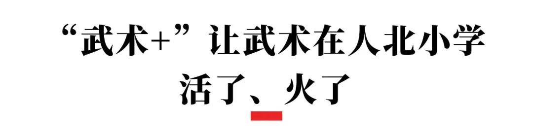 盛典展播｜当阅读遇上武术两所学校的合并成就“能文能武”的学生6686体育平台(图5)