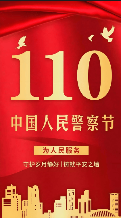 110警察节之趣味活动策划方案：与警旗合影留言墙重温入警誓词AI换装小游戏云端送祝福赢博体育注册(图1)