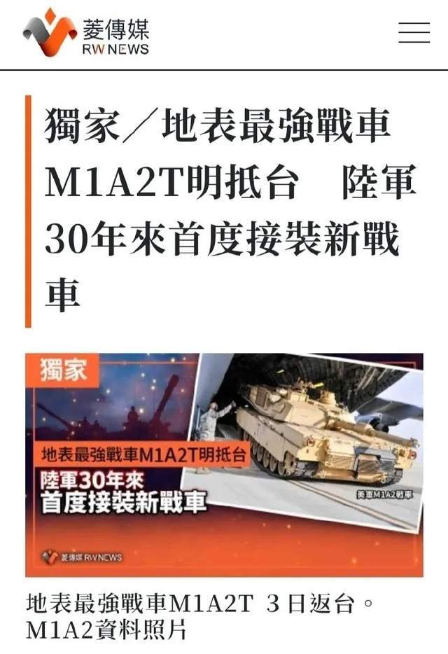 台军首批M1A2T到货，对标99大改坦克，台媒吹嘘“地表最强”