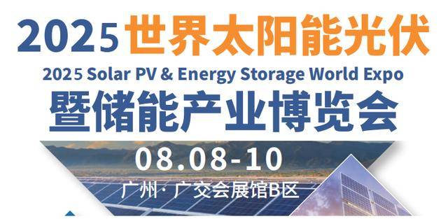 2025广州世欧博体育网址界太阳能光伏暨储能产业博览会8月8日盛大开幕(图1)